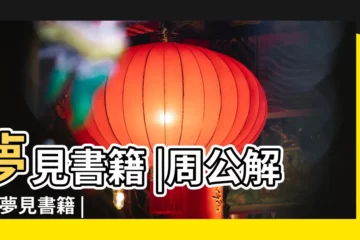 【夢見白色的書】夢見書籍 |周公解夢 |夢見書籍 |