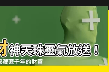【財神天珠功效】財神天珠靈氣放送！揭秘藏匿千年的財富秘辛
