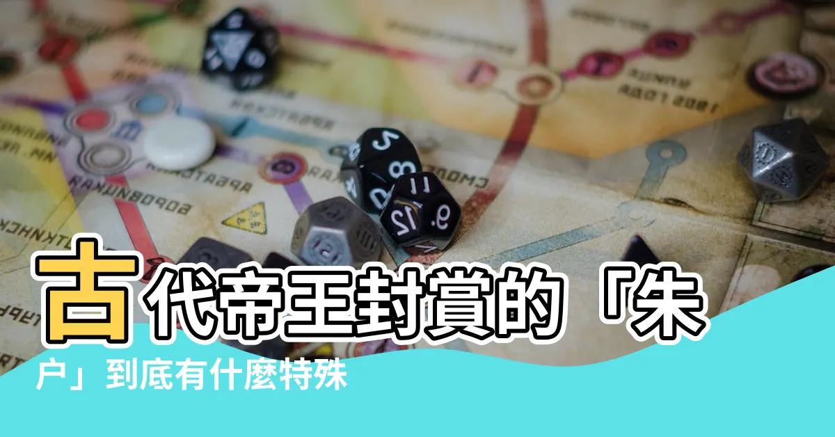 【帝王户意思】古代帝王封賞的「朱户」到底有什麼特殊意義？