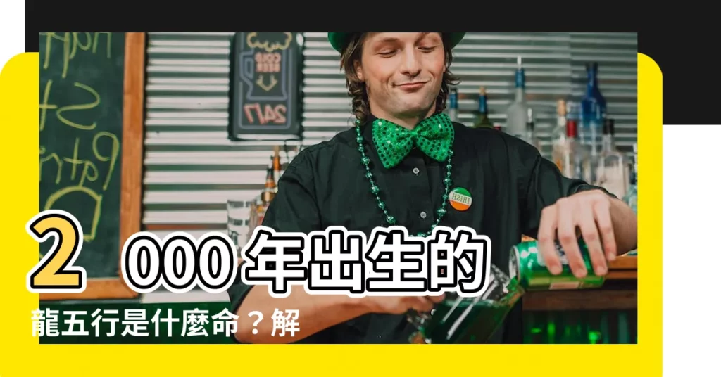 【2000龍】2000 年出生的龍五行是什麼命？解開你的命運玄機！