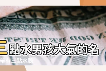 【三點水名字男孩名字】三點水男孩大氣的名字 |帶有三點水聰明智慧有才華的男孩名字 |帶三點水的字起名 |