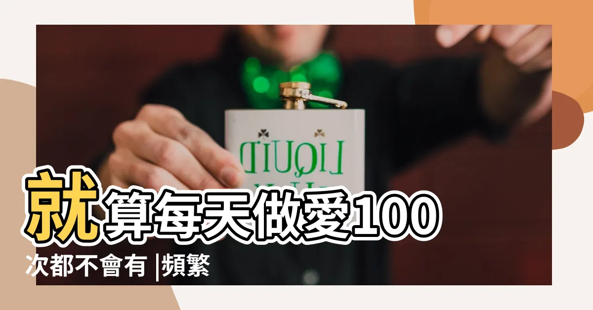 【每天打砲】就算每天做愛100次都不會有 |頻繁自慰 |泌尿醫曝男人每日最佳射精次數 |