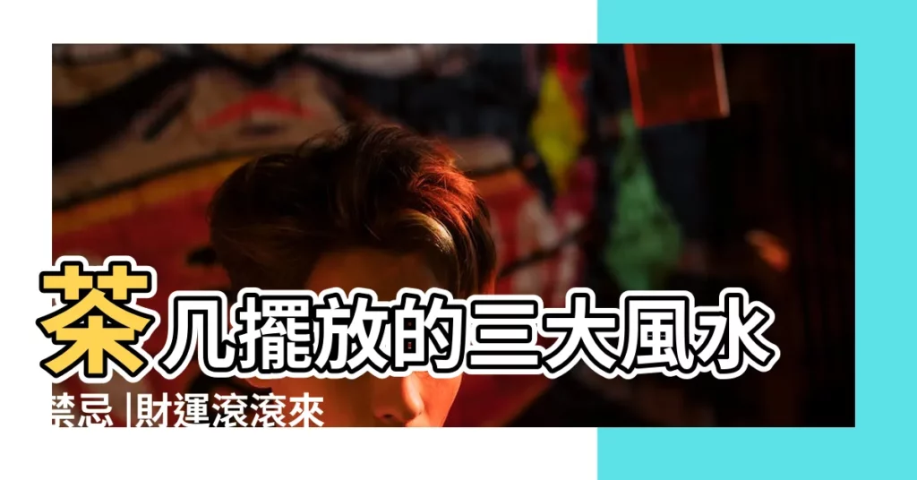 茶几擺放的三大風水禁忌 |財運滾滾來 |家居風水之客廳茶几風水有講究 |【茶几高度風水】