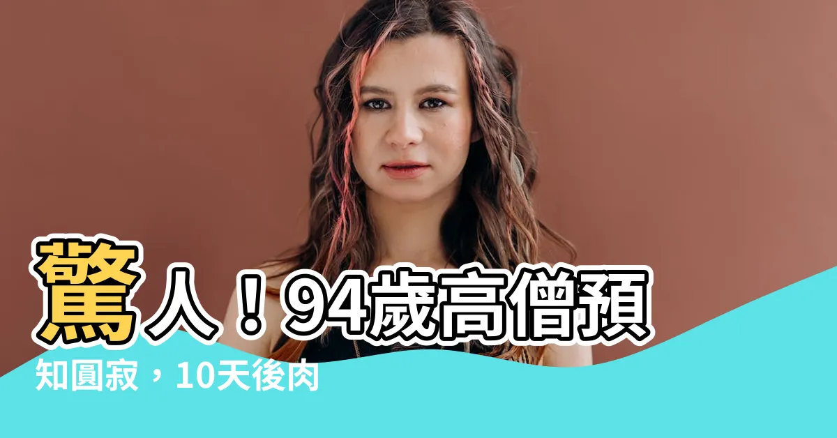 【高僧圓寂】驚人！94歲高僧預知圓寂，10天後肉身轉化，宛若翡翠