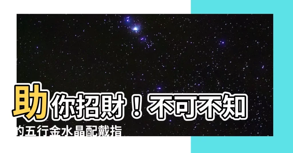 【五行金的水晶】助你招財！不可不知的五行金水晶配戴指南