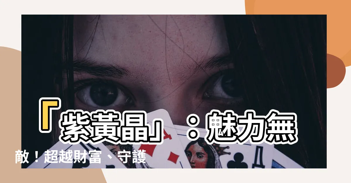 【紫黃晶】「紫黃晶」：魅力無敵！超越財富、守護愛情的神奇水晶！