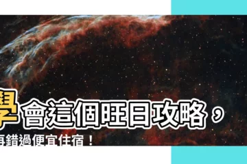 【旺日意思】學會這個旺日攻略，不再錯過便宜住宿！