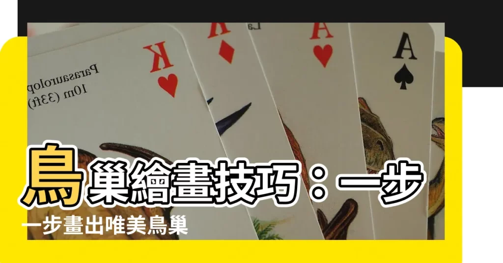 【鳥巢怎麼畫】鳥巢繪畫技巧：一步一步畫出唯美鳥巢