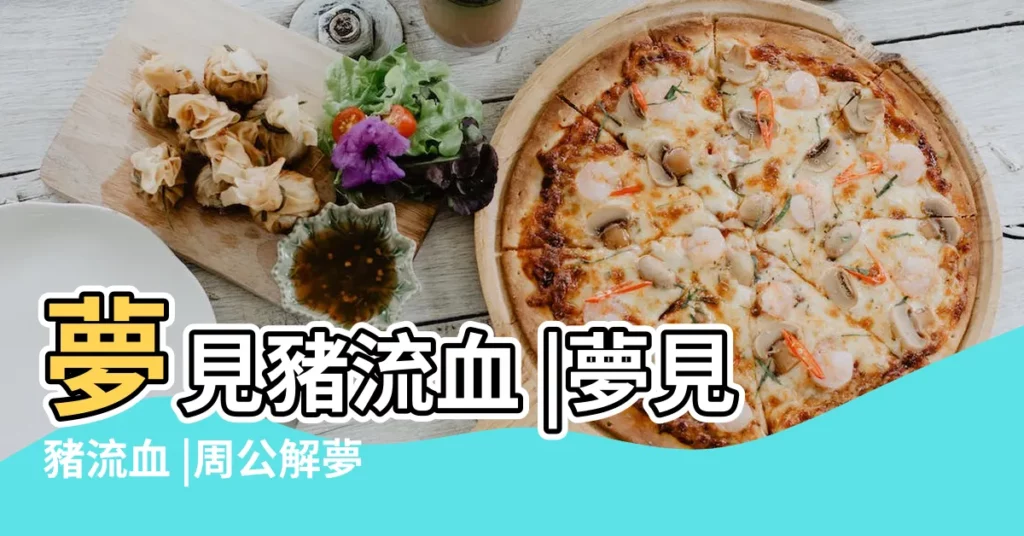 夢見豬流血 |夢見豬流血 |周公解夢夢見殺豬流血是什麼意思 |【夢見豬頭在流血】