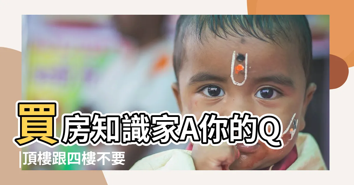 【大樓四樓好嗎】買房知識家A你的Q |頂樓跟四樓不要選 |買房該選幾樓最好 |