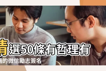 【勵志有內涵的微信簽名】精選50條有哲理有內涵的微信勵志簽名 |微信經典有內涵簽名 |精選140句 |