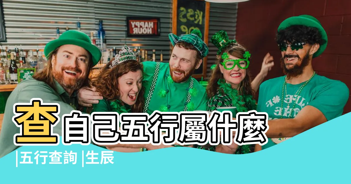 【五行查】查自己五行屬什麼 |五行查詢 |生辰八字五行查詢 |