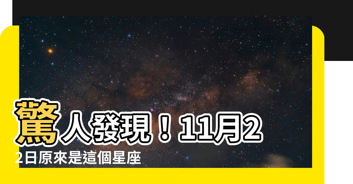 【11月22日是什麼星座】驚人發現！11月22日原來是這個星座！