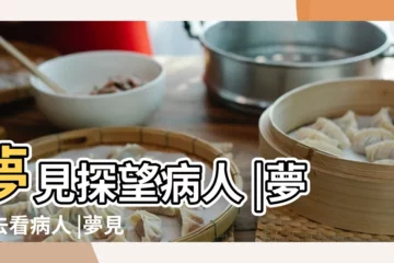 【夢見和同學去看望病人】夢見探望病人 |夢見去看病人 |夢見探病 |