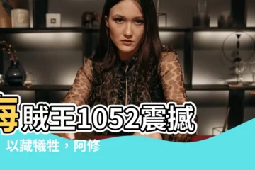 【以藏死了】海賊王1052震撼彈！以藏犧牲，阿修羅壯烈犧牲