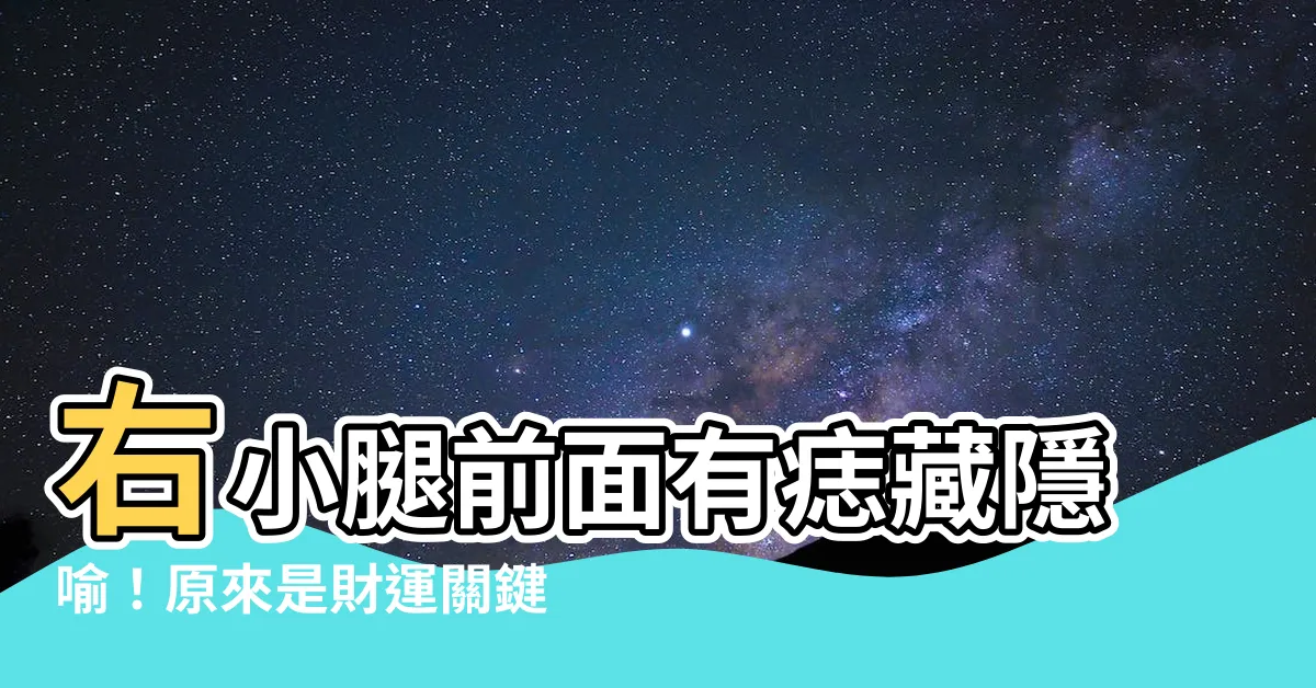 【右小腿前面有痣】右小腿前面有痣藏隱喻！原來是財運關鍵，趕緊檢查你的小腿！