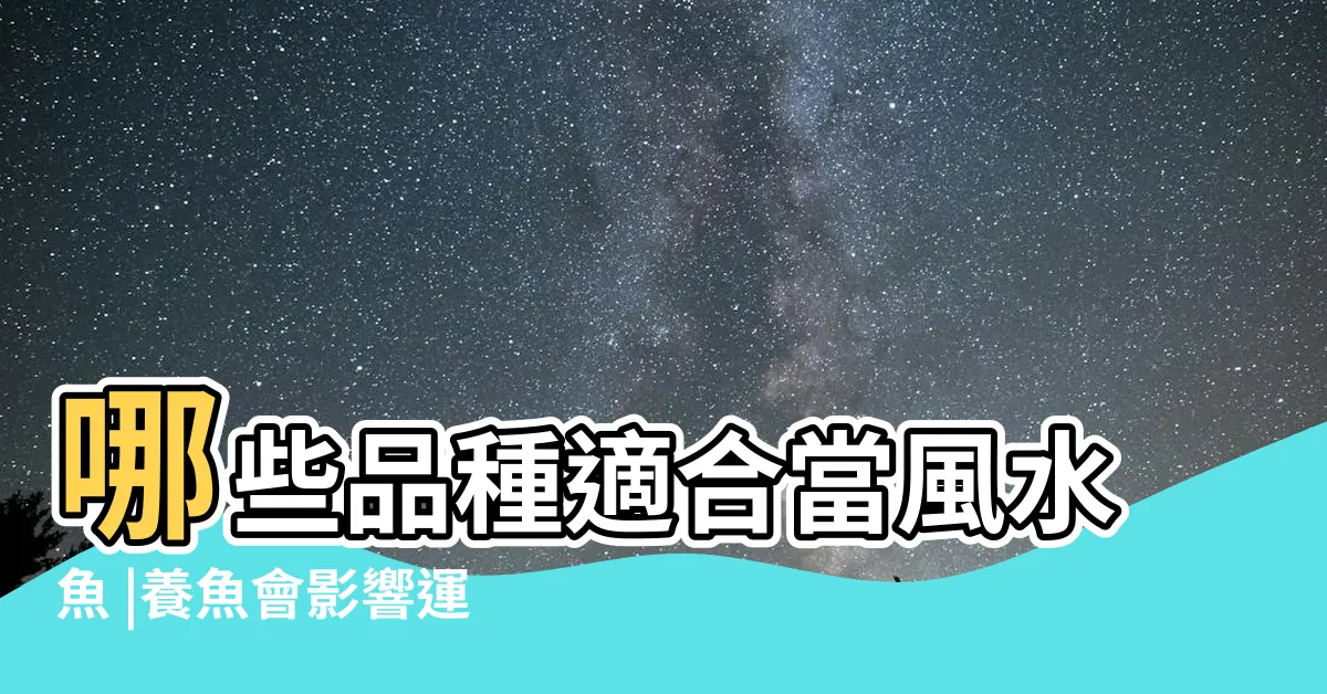 【家裡養什麼魚招財】哪些品種適合當風水魚 |養魚會影響運勢 |風生水起 |
