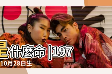 【七三年十月二十八未時出生今年命運怎麼樣】是什麼命 |1973年10月28日生日看命運 |1973年10月21日出生的人命好嗎 |