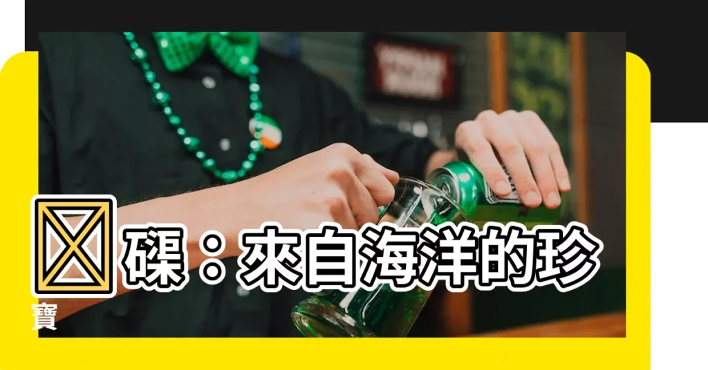 【硨磲】硨磲：來自海洋的珍寶