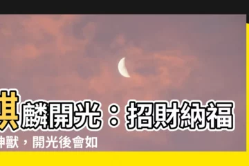 【開光麒麟】麒麟開光：招財納福的神獸，開光後會如何？