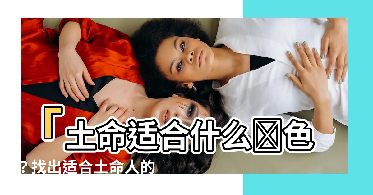 【土命適合什麼顏色】「土命適合什麼顏色？找出適合土命人的幸運顏色」