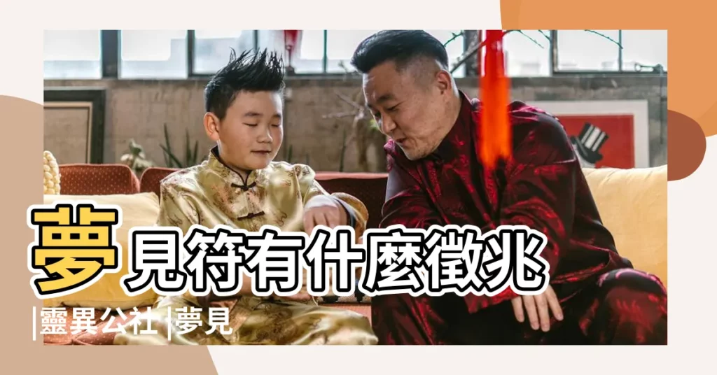 夢見符有什麼徵兆 |靈異公社 |夢見黃紙 |【夢見鬼往我頭上貼不好的符】