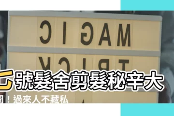 【七號髮舍】七號髮舍剪髮秘辛大公開！過來人不藏私分享