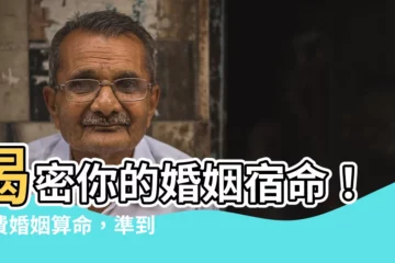 【婚姻 算命】揭密你的婚姻宿命！免費婚姻算命，準到令人咋舌