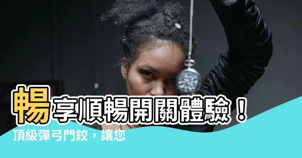 【彈弓門鉸】暢享順暢開關體驗！頂級彈弓門鉸，讓您的門扉靈活自如