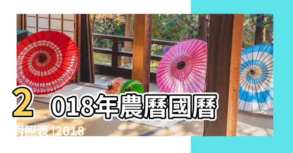 2018年農曆國曆對照表 |2018年3月10日農曆多少號 |2018年3月10日出生時間看命運 |【2018年3月10號掛曆】