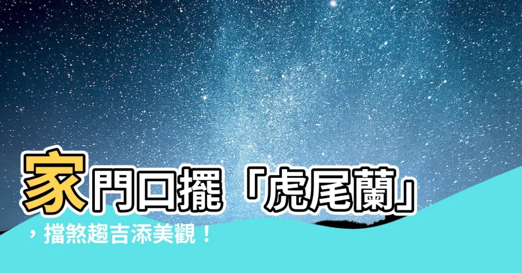 【虎尾蘭擋煞】家門口擺「虎尾蘭」，擋煞趨吉添美觀！