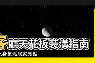 【客廳 天花板】客廳天花板裝潢指南：化身氣派居家亮點！