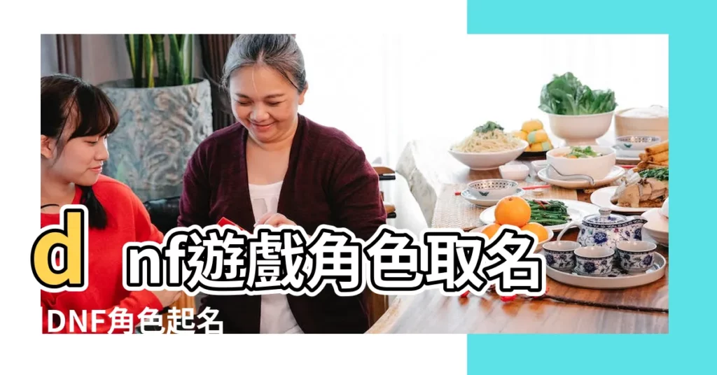dnf遊戲角色取名 |DNF角色起名 |dnf遊戲角色起名大全 |【dnf人物起名】