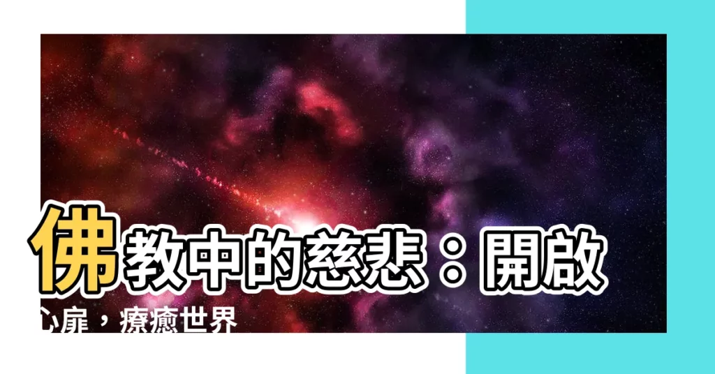 【佛教 慈悲】佛教中的慈悲：開啟心扉，療癒世界