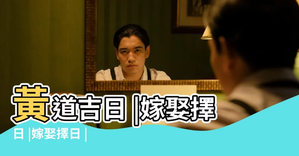 黃道吉日 |嫁娶擇日 |嫁娶擇日 |【農曆三月四月的黃道吉日】