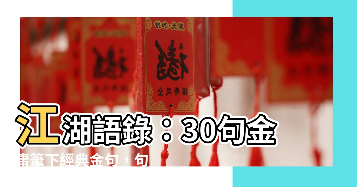 【江湖語錄】江湖語錄：30句金庸筆下經典金句，句句刻劃江湖豪氣！