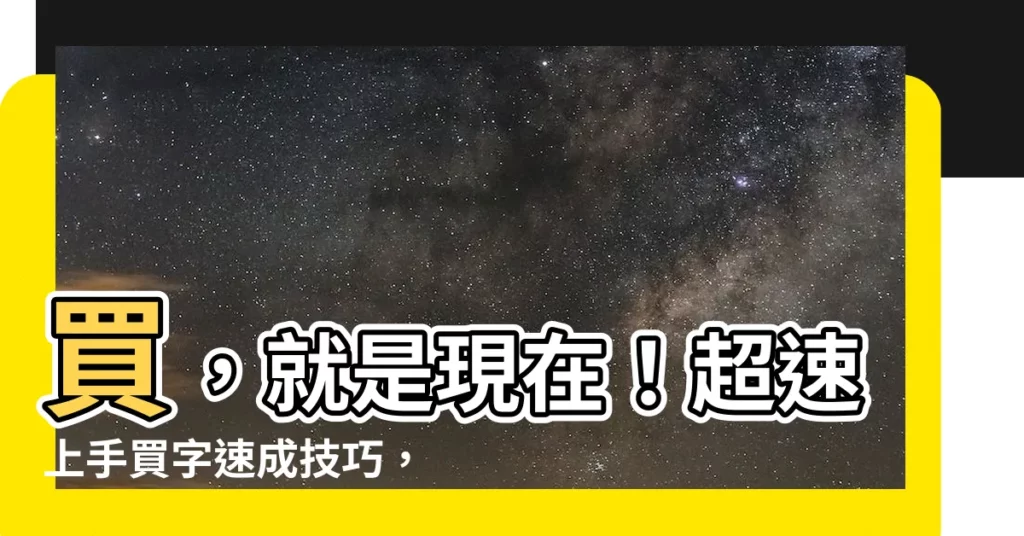 【買 速成】買，就是現在！超速上手買字速成技巧，讓你購物更便利！