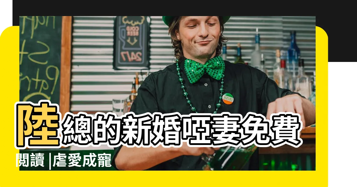 【啞妻江瀾】陸總的新婚啞妻免費閲讀 |虐愛成寵 |虐愛成寵 |