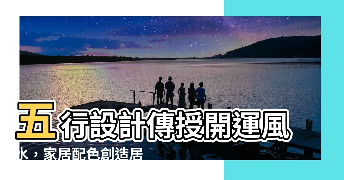 【五行設計】五行設計傳授開運風水，家居配色創造居家好氣場