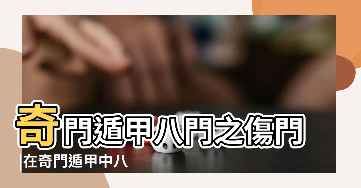 【傷門】奇門遁甲八門之傷門 |在奇門遁甲中八門是什麼 |