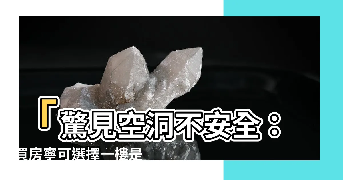 【一樓是停車場的房子】「驚見空洞不安全：買房寧可選擇一樓是停車場的宅邸」