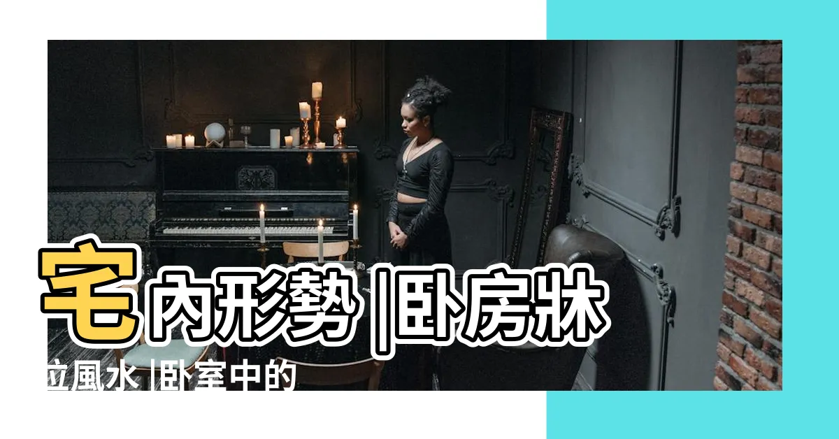 【牀頭對大門】宅內形勢 |卧房牀位風水 |卧室中的牀墊擺法禁忌 |