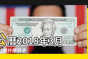 【2018年3月28日星期幾】公曆2018年3月28號是什麼日子 |2018年農曆2月12號是陽曆幾號 |2018年3月28日農曆多少號 |