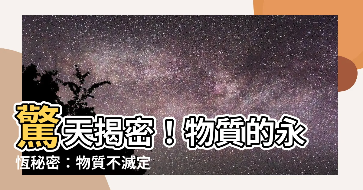 【物質不滅】驚天揭密！物質的永恆秘密：物質不滅定律