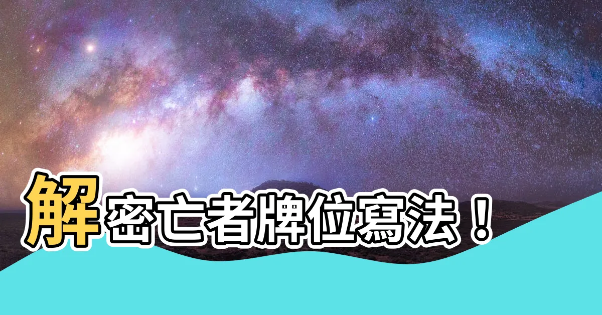 【亡者牌位寫法】解密亡者牌位寫法！