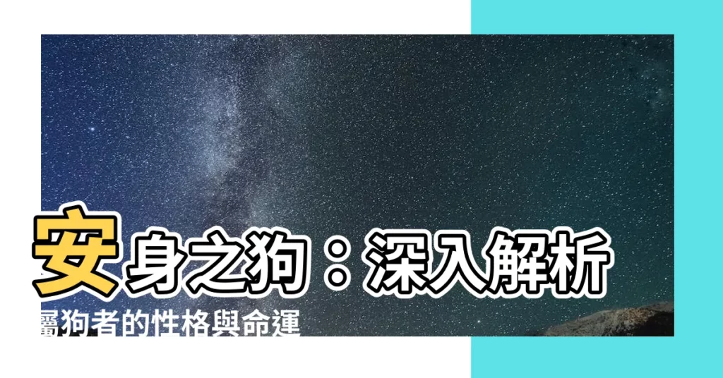 【安身之狗】安身之狗：深入解析屬狗者的性格與命運軌跡