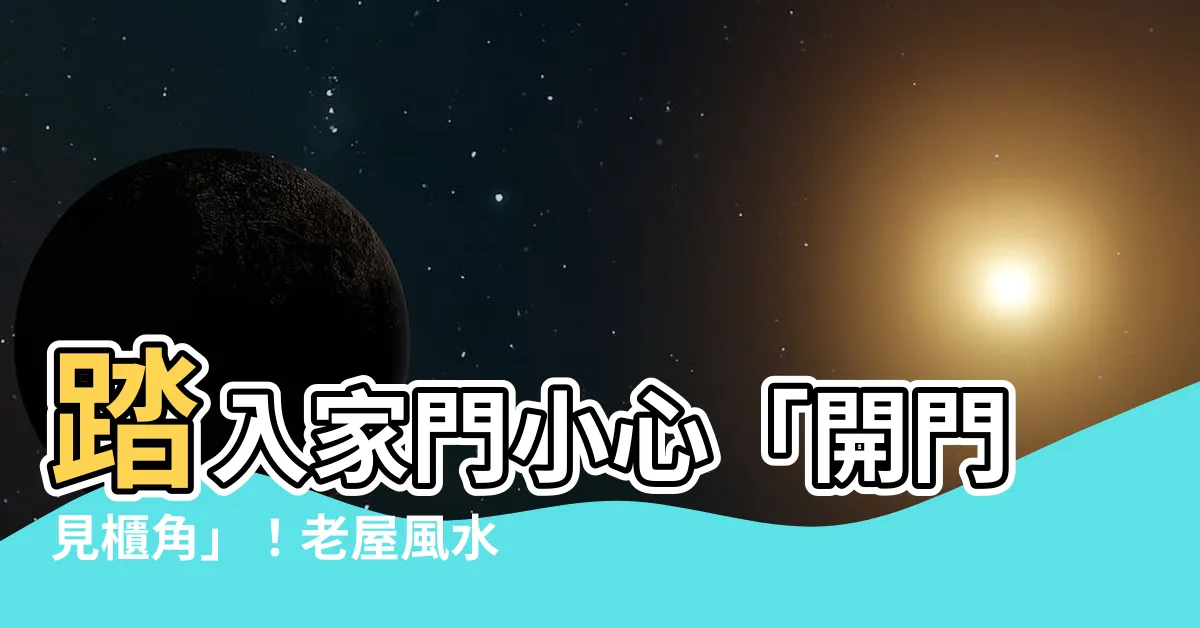 【開門見櫃角】踏入家門小心「開門見櫃角」！老屋風水秘辛大公開