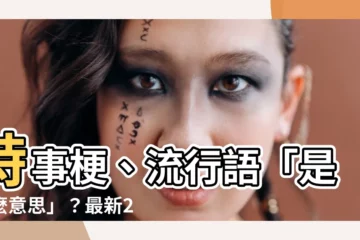 【是什麼意思】時事梗、流行語「是什麼意思」？最新2024梗你都聽過嗎？