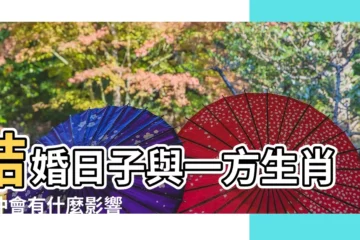 【2019年6月8日結婚犯衝的屬相】結婚日子與一方生肖相沖會有什麼影響 |查明日運勢吉凶 |6月8日 |