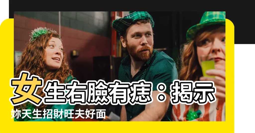 【女生右臉有痣】女生右臉有痣：揭示妳天生招財旺夫好面相！